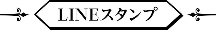 LINE着せかえ